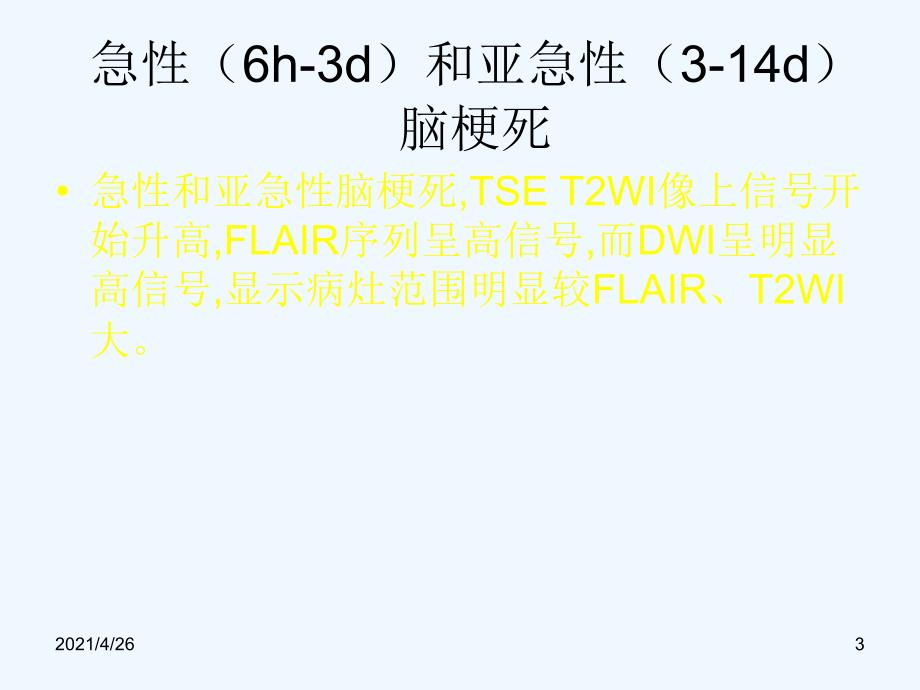 脑梗死、腔梗、脱髓鞘、血管间隙MR诊断_第3页