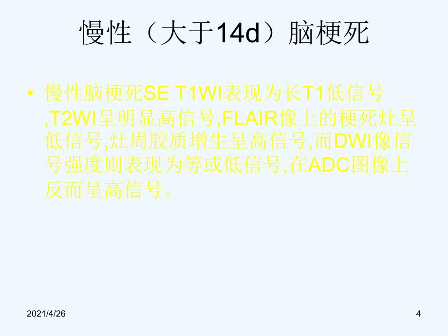 脑梗死、腔梗、脱髓鞘、血管间隙MR诊断_第4页