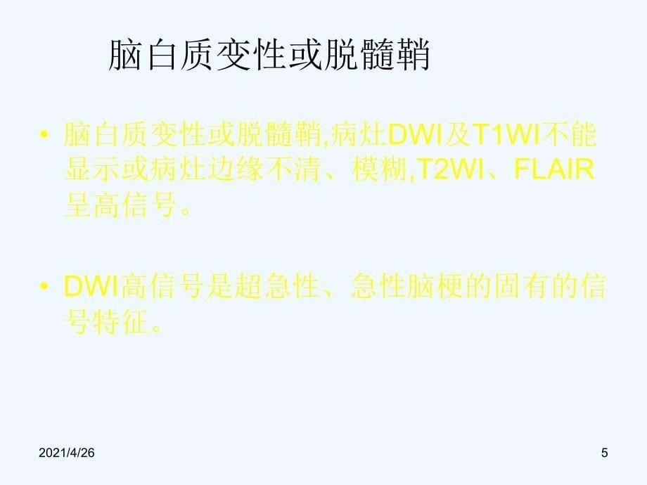 脑梗死、腔梗、脱髓鞘、血管间隙MR诊断_第5页