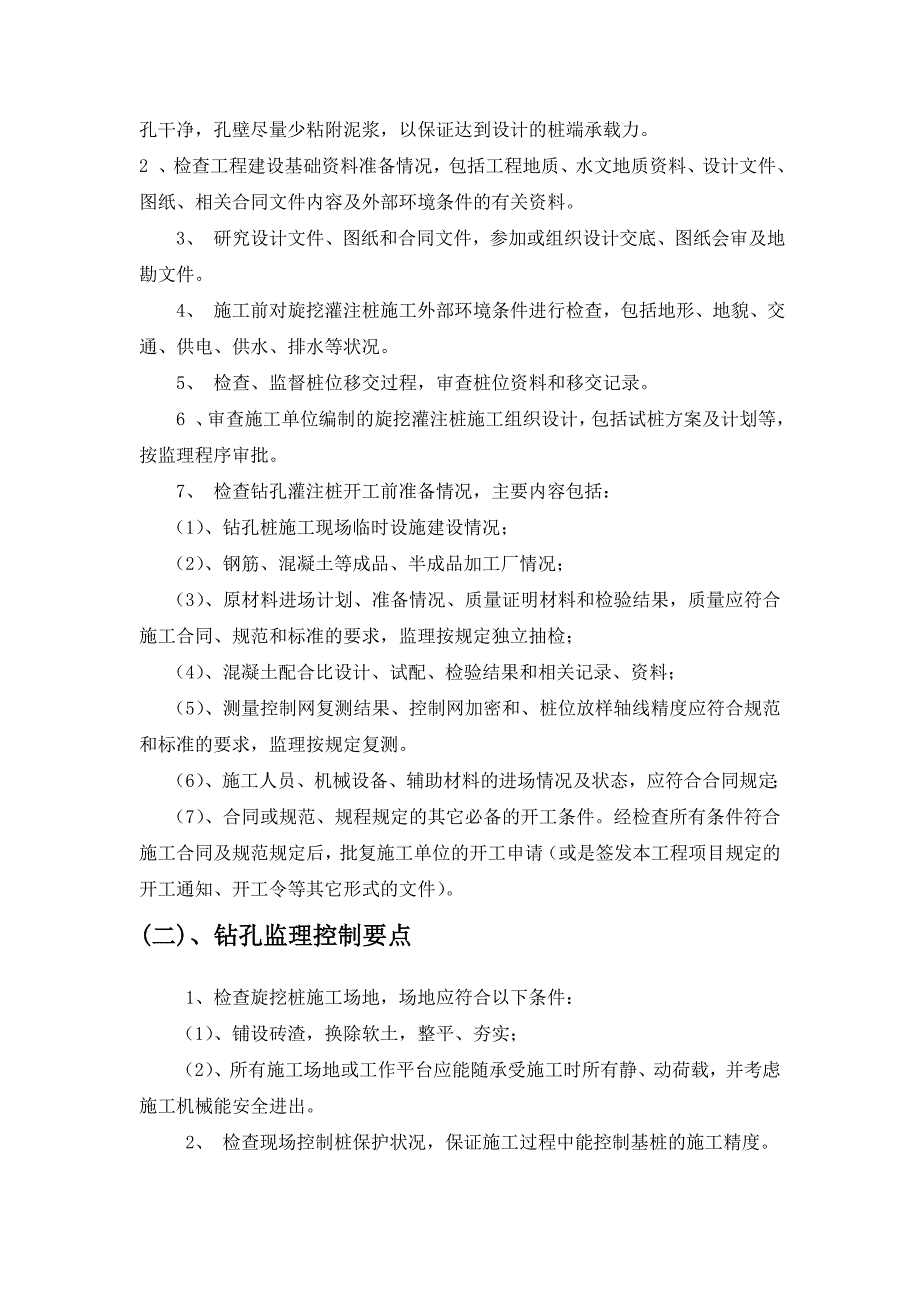 旋挖桩监理细则分析_第4页