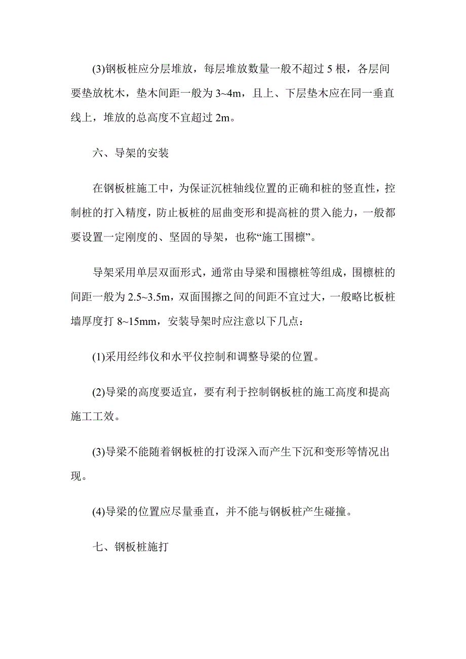 详细介绍拉森钢板桩的施工过程_第4页