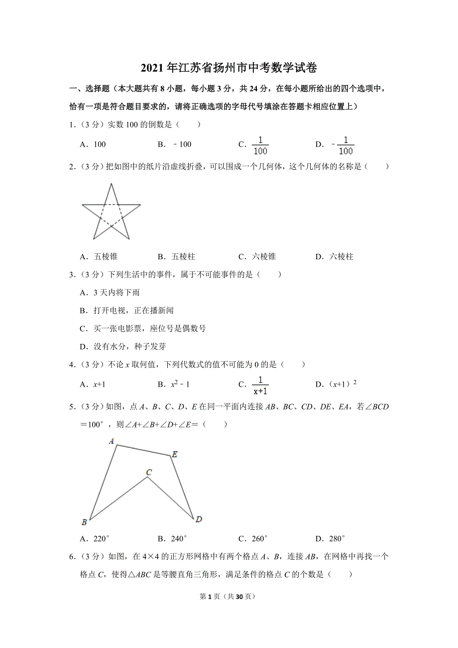 2021年江苏省扬州市中考数学试卷真题（及答案）_第1页