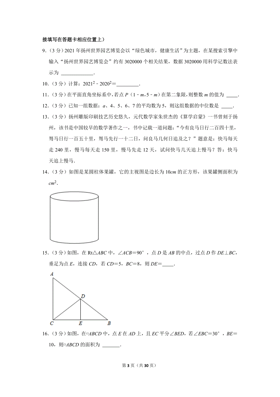 2021年江苏省扬州市中考数学试卷真题（及答案）_第3页