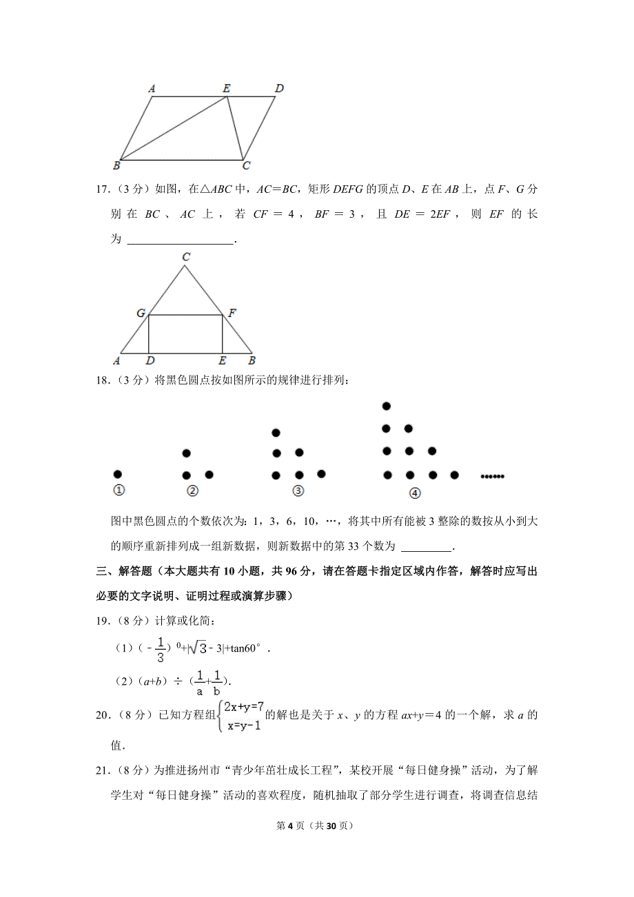 2021年江苏省扬州市中考数学试卷真题（及答案）_第4页