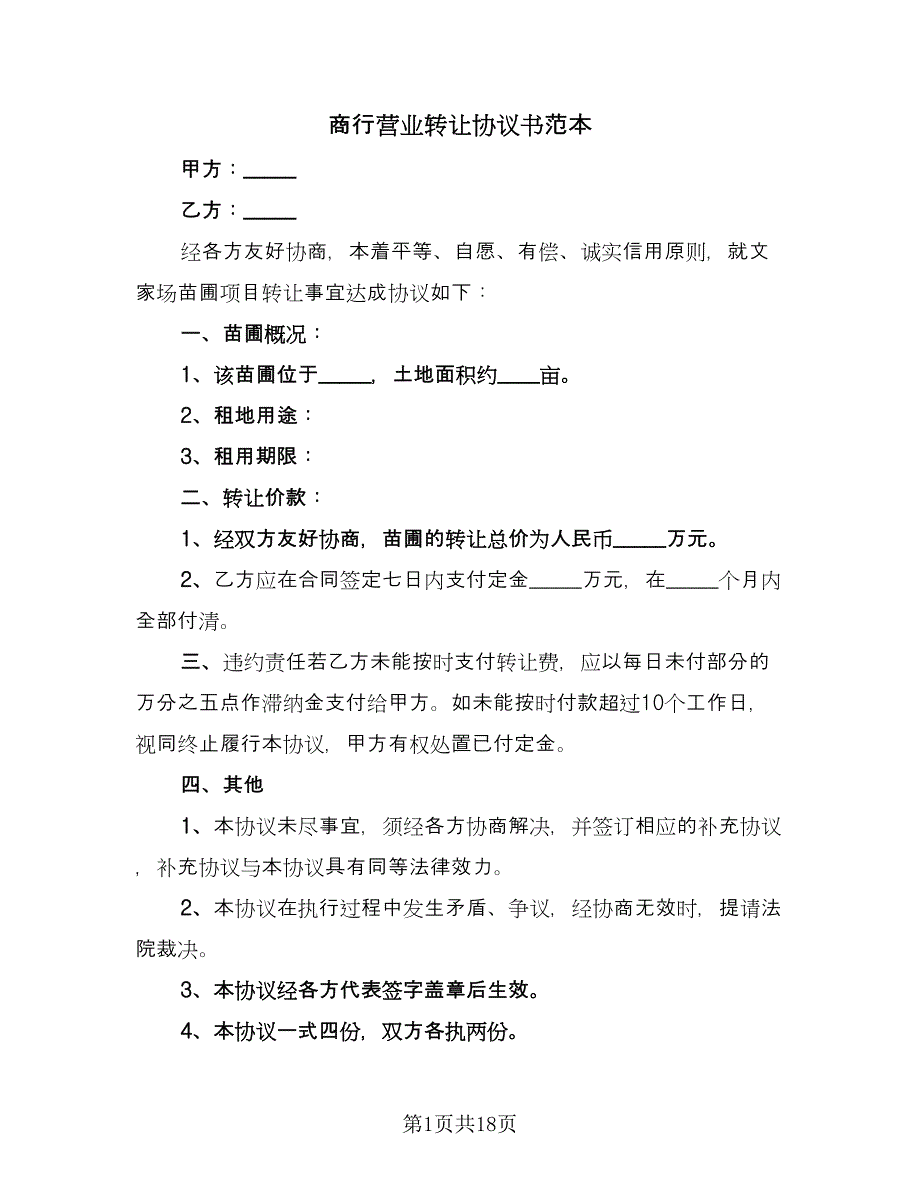 商行营业转让协议书范本（九篇）.doc_第1页