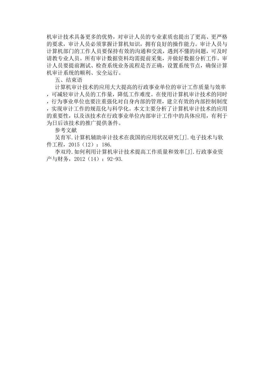 行政事业单位内部审计中计算机审计技术的有效运用分析.docx_第3页