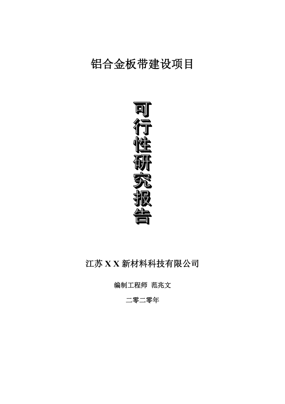 铝合金板带建设项目可行性研究报告-可修改模板案例.doc_第1页