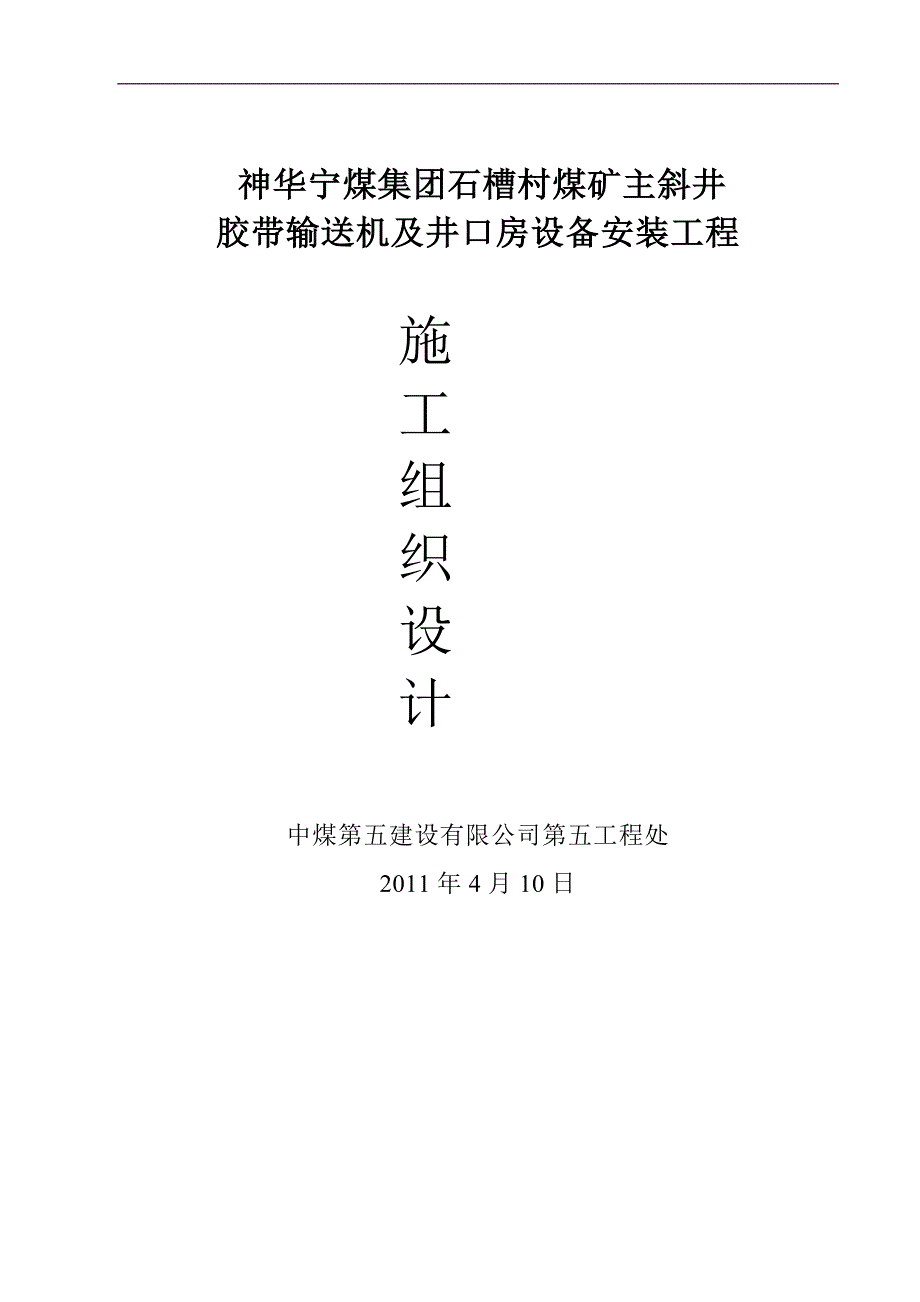 槽石村煤矿主斜井胶带输送机安装工程施工组织设计-学位论文_第1页