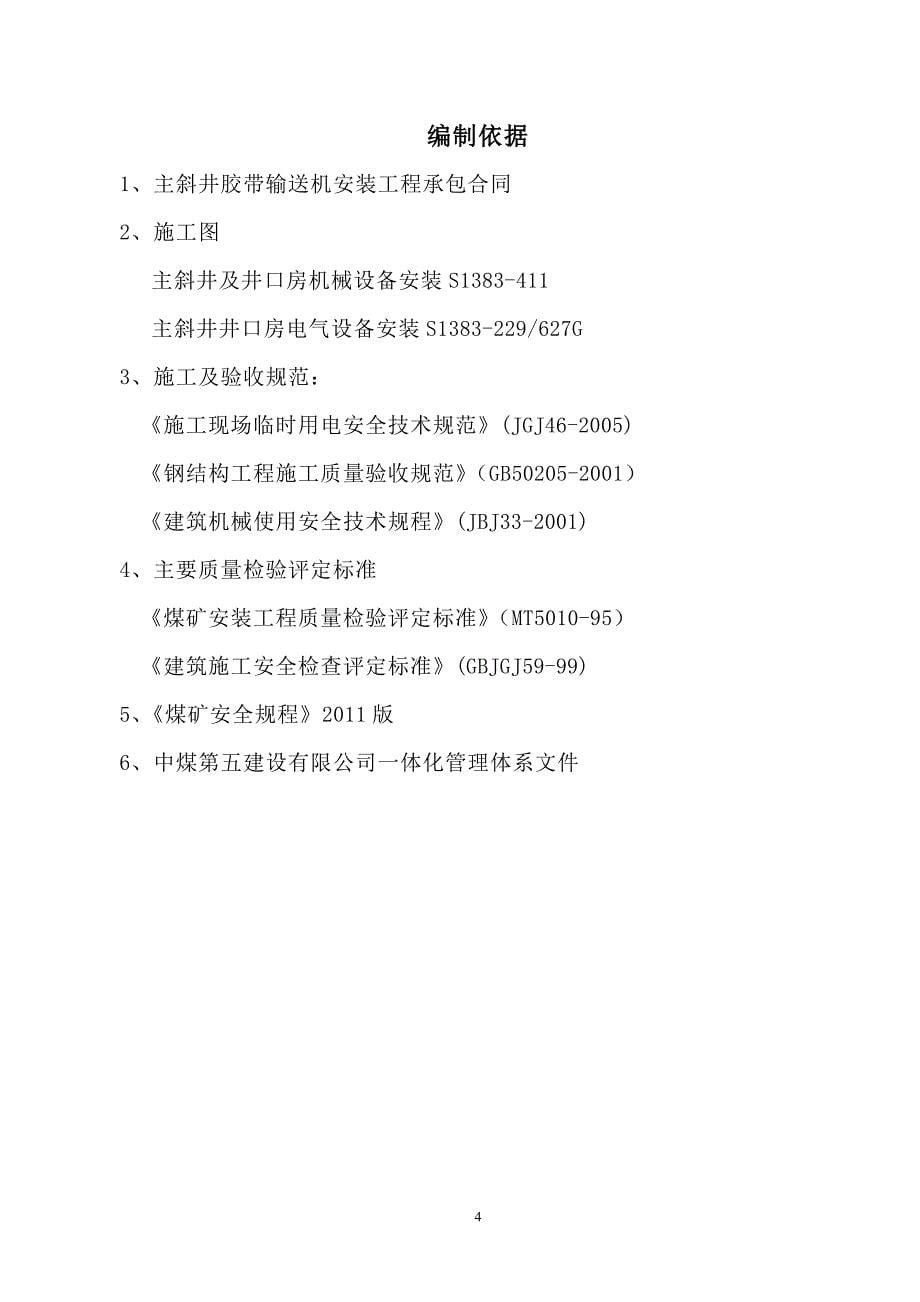 槽石村煤矿主斜井胶带输送机安装工程施工组织设计-学位论文_第5页