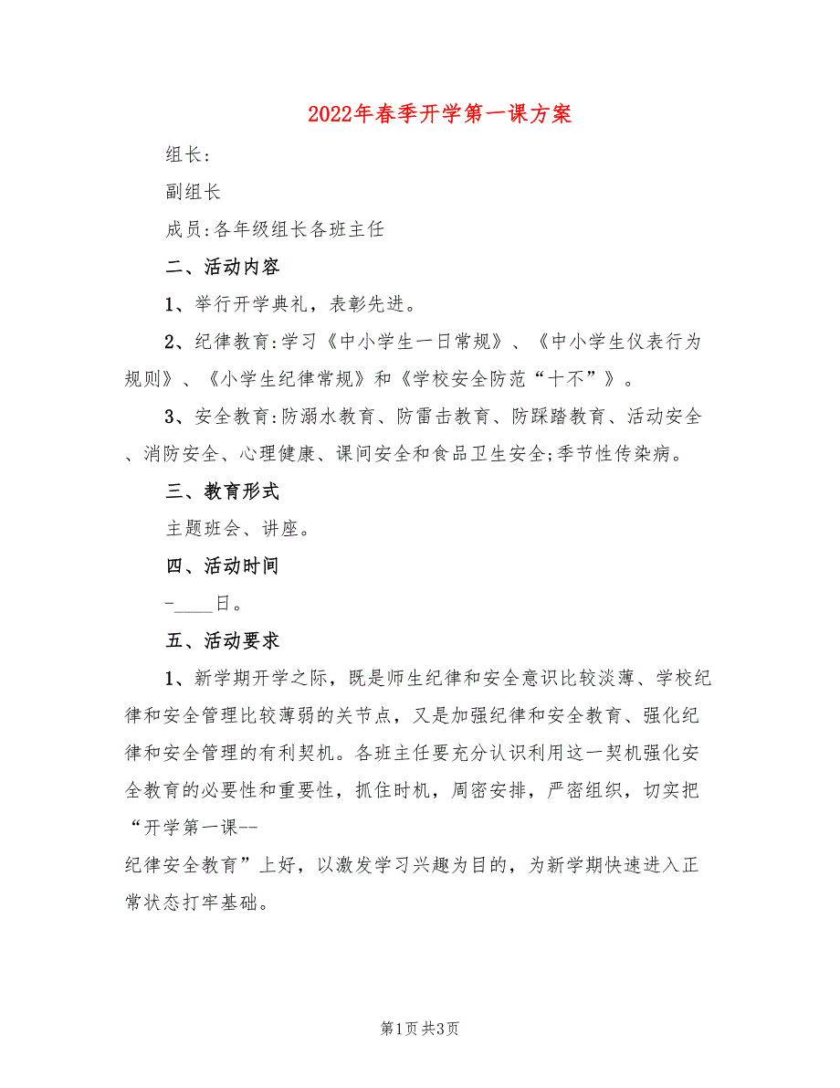 2022年春季开学第一课方案_第1页