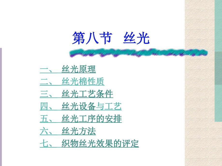 丝光工艺条件、设备与工序安排.ppt