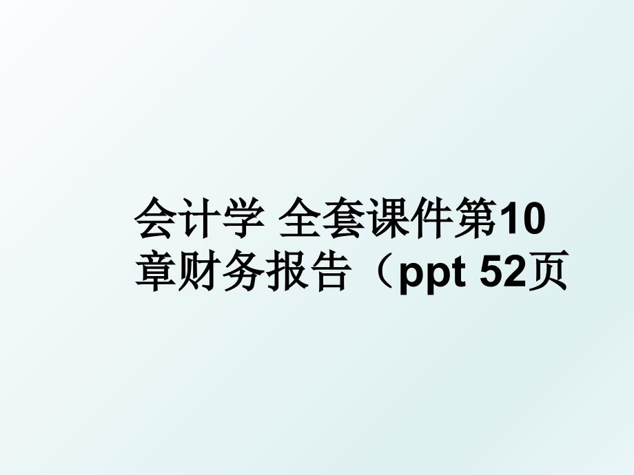 会计学全套课件第10章财务报告ppt52页_第1页