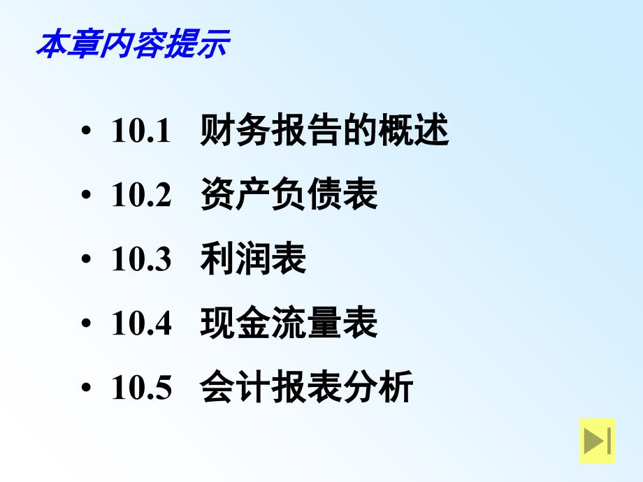 会计学全套课件第10章财务报告ppt52页_第2页