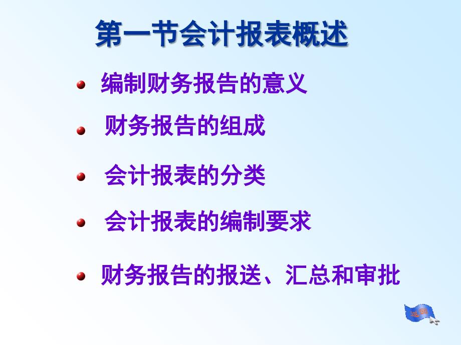 会计学全套课件第10章财务报告ppt52页_第3页