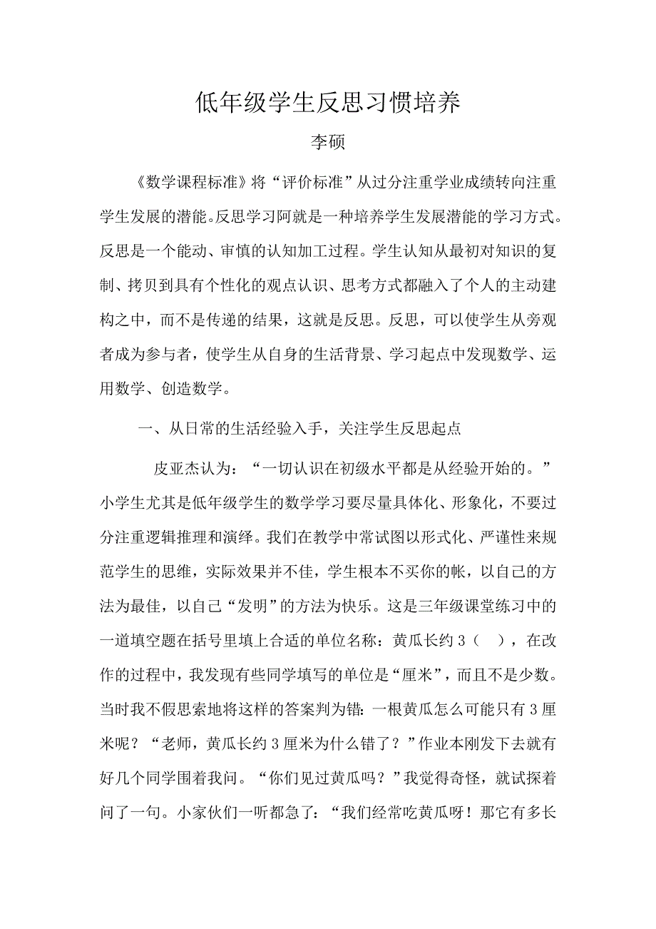 低年级学生反思习惯培养.doc_第1页