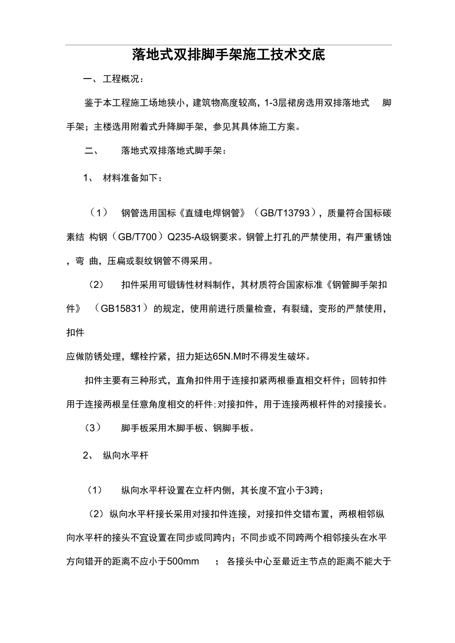 落地式双排脚手架施工技术交底_第1页