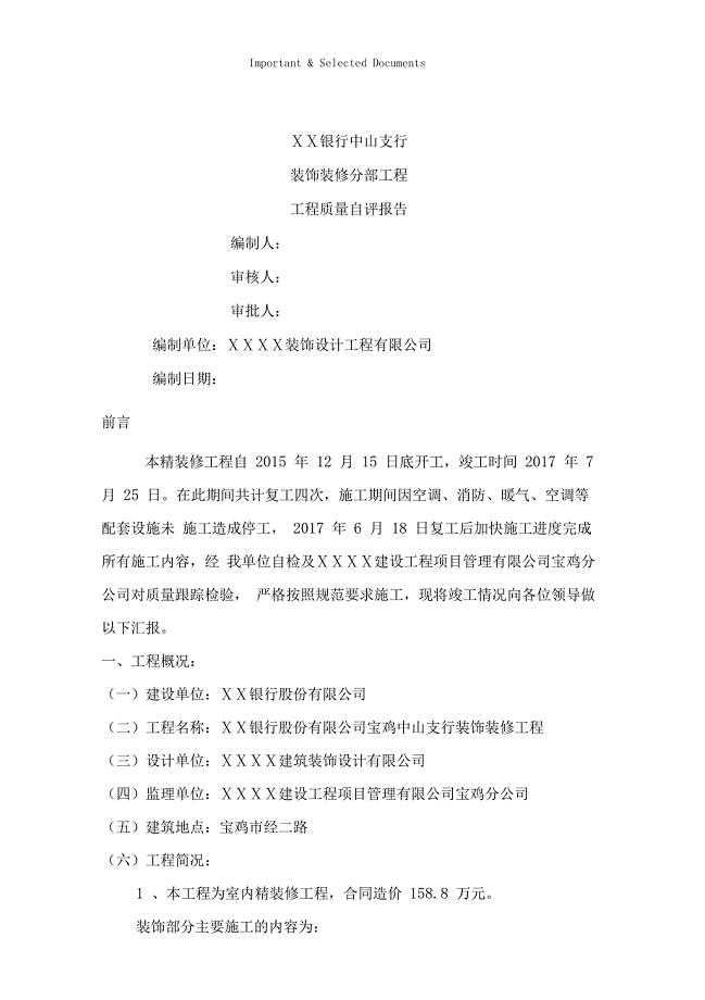 Selected银行支行装饰装修自评报告
