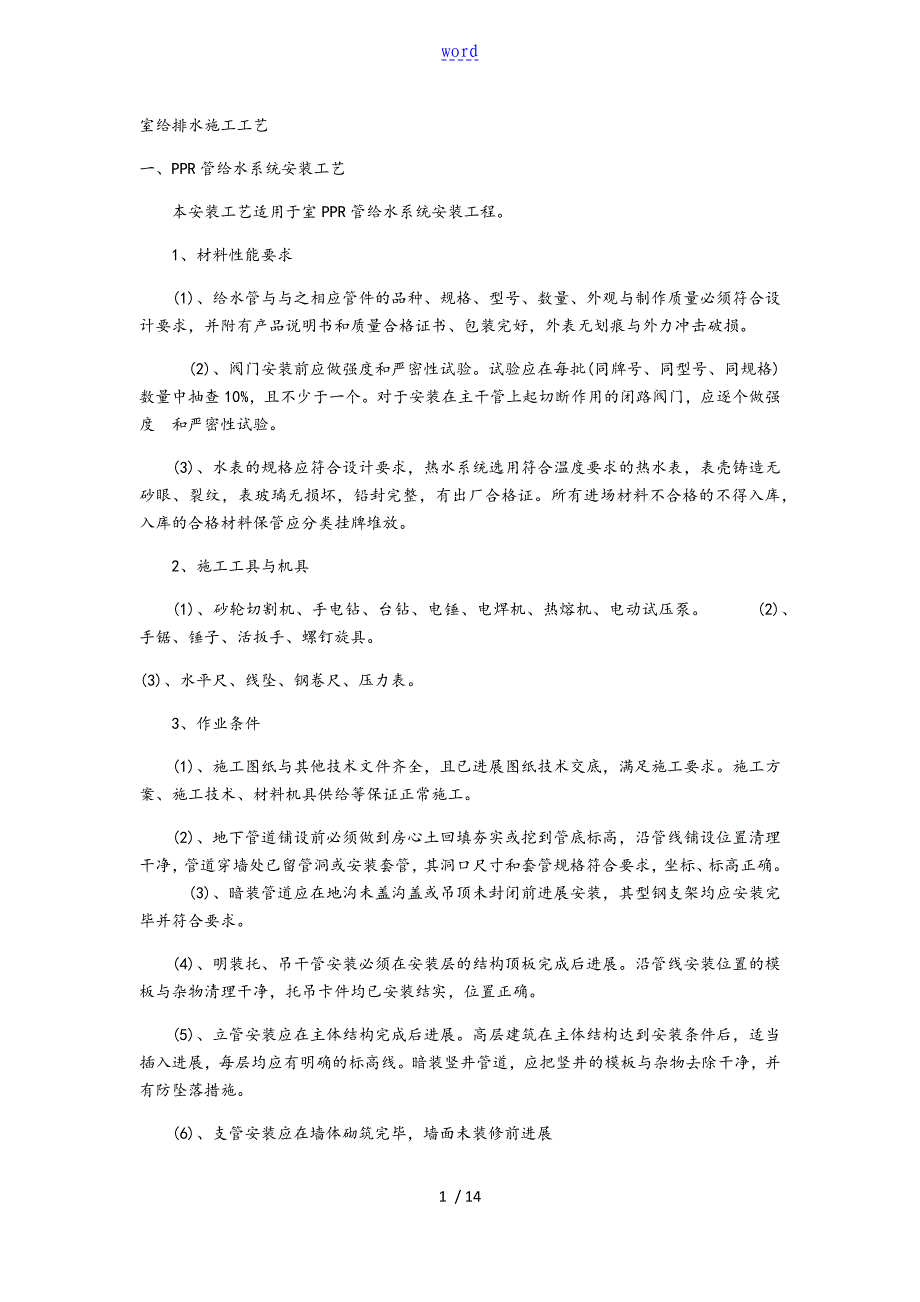 室内给排水施工实用工艺_第1页