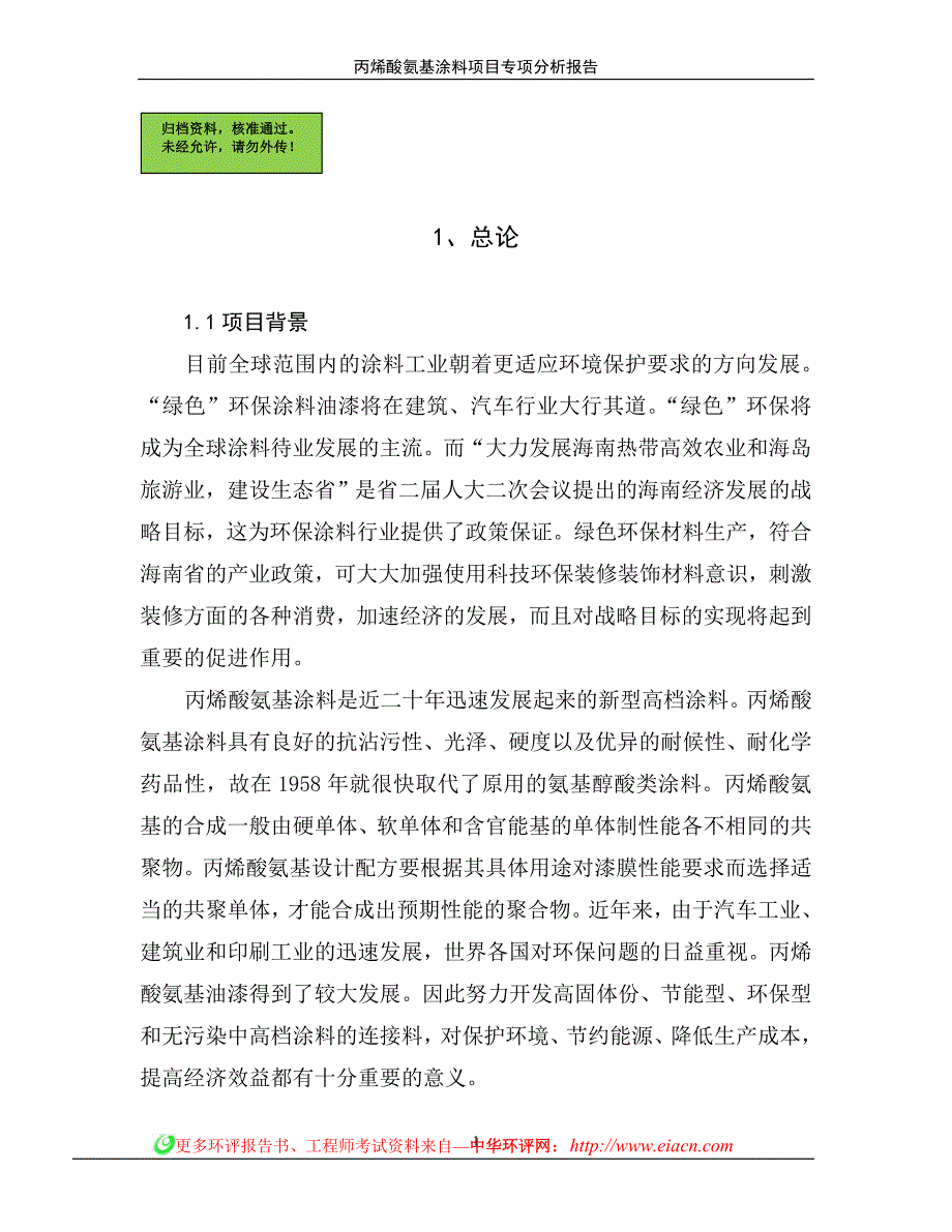 丙烯酸氨基涂料申请立项环境影响评估报告简本_第1页