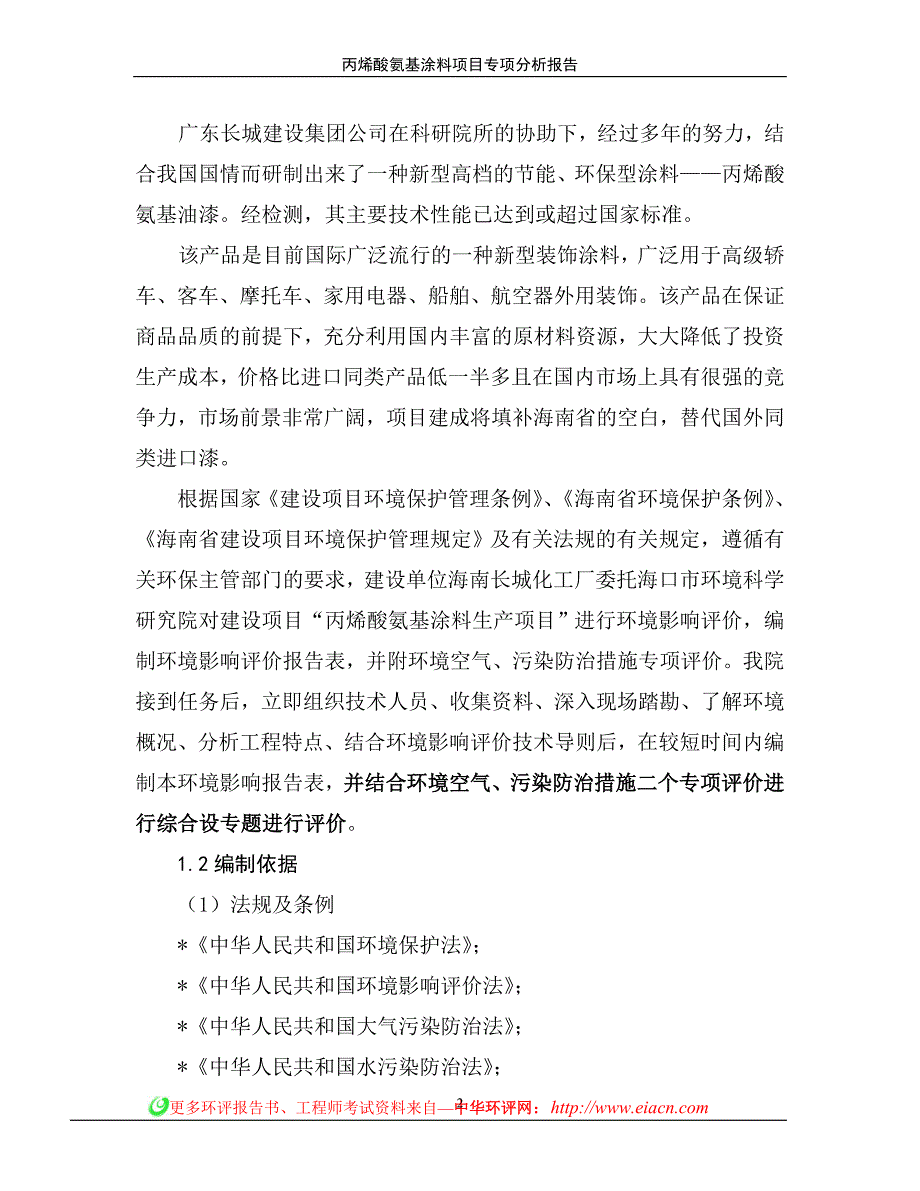 丙烯酸氨基涂料申请立项环境影响评估报告简本_第2页