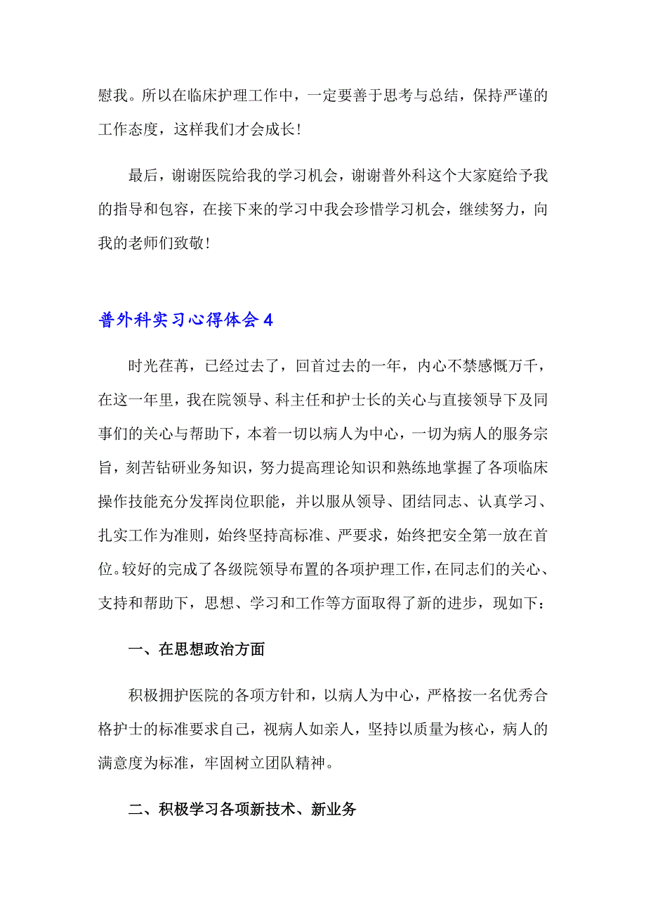 普外科实习心得体会10篇_第4页