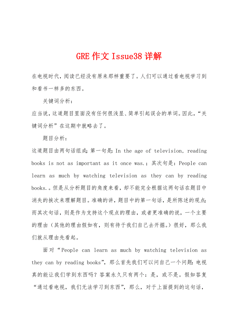 GRE作文Issue38详解.docx_第1页