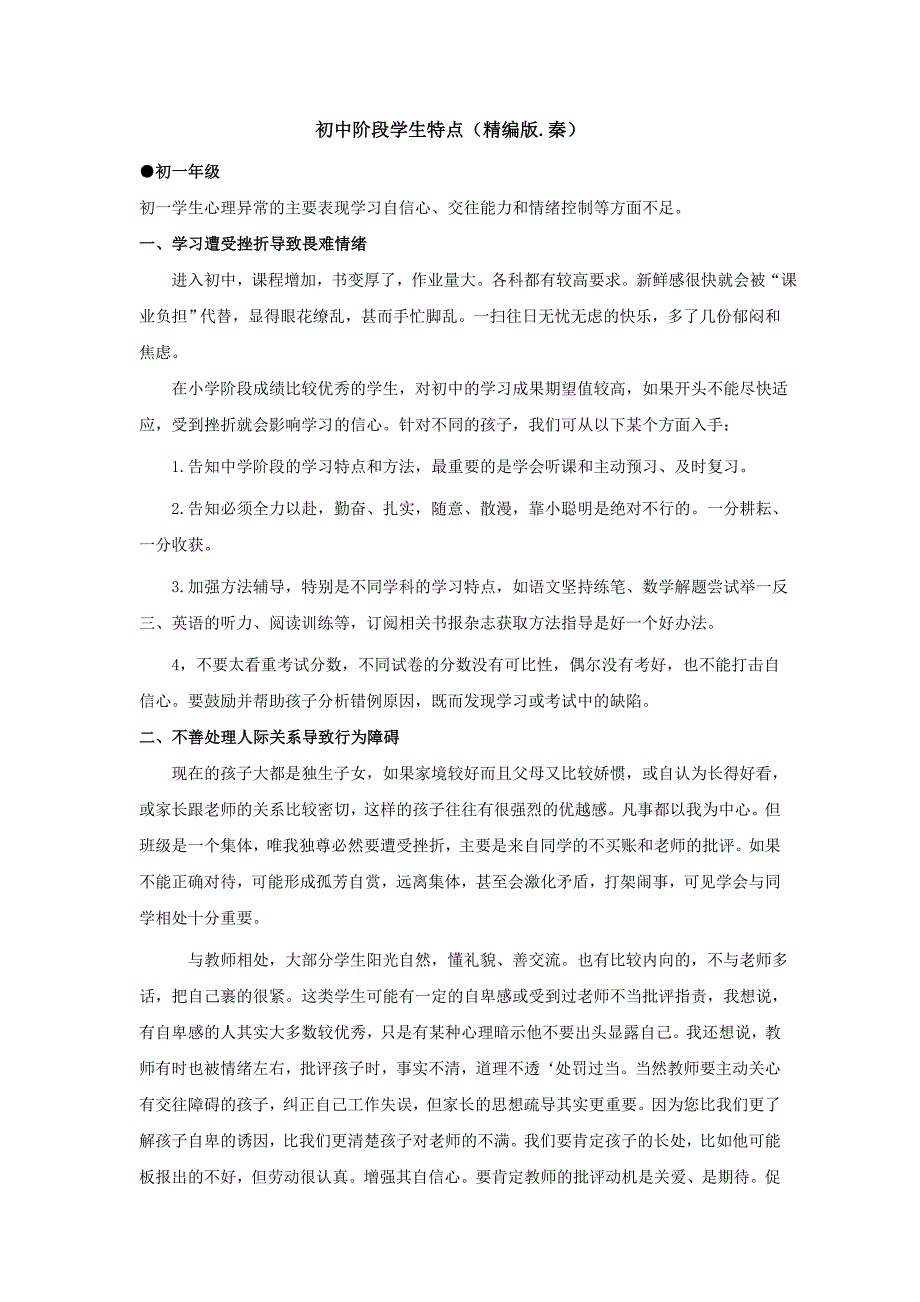 初中阶段学生特点_第1页