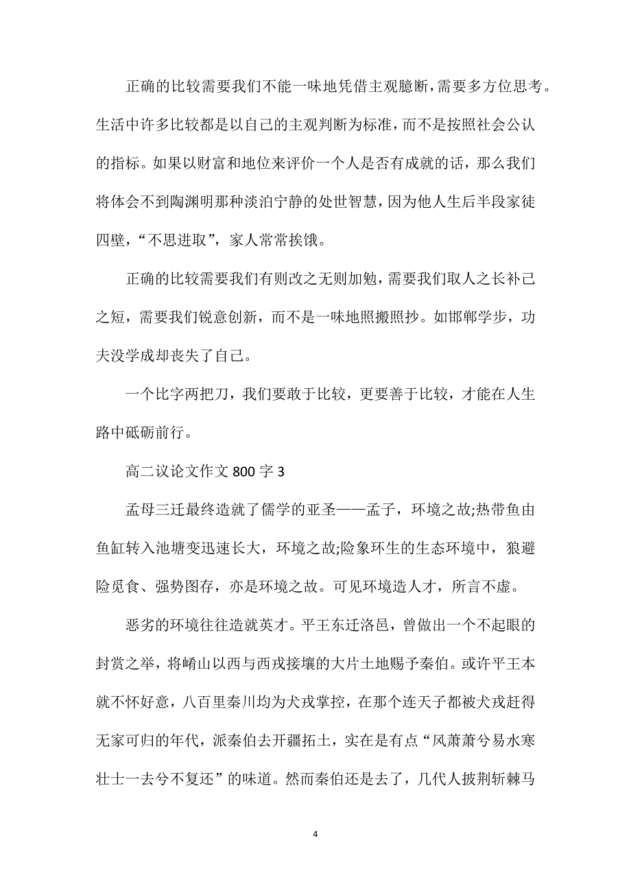 高二议论文作文800字.doc_第4页