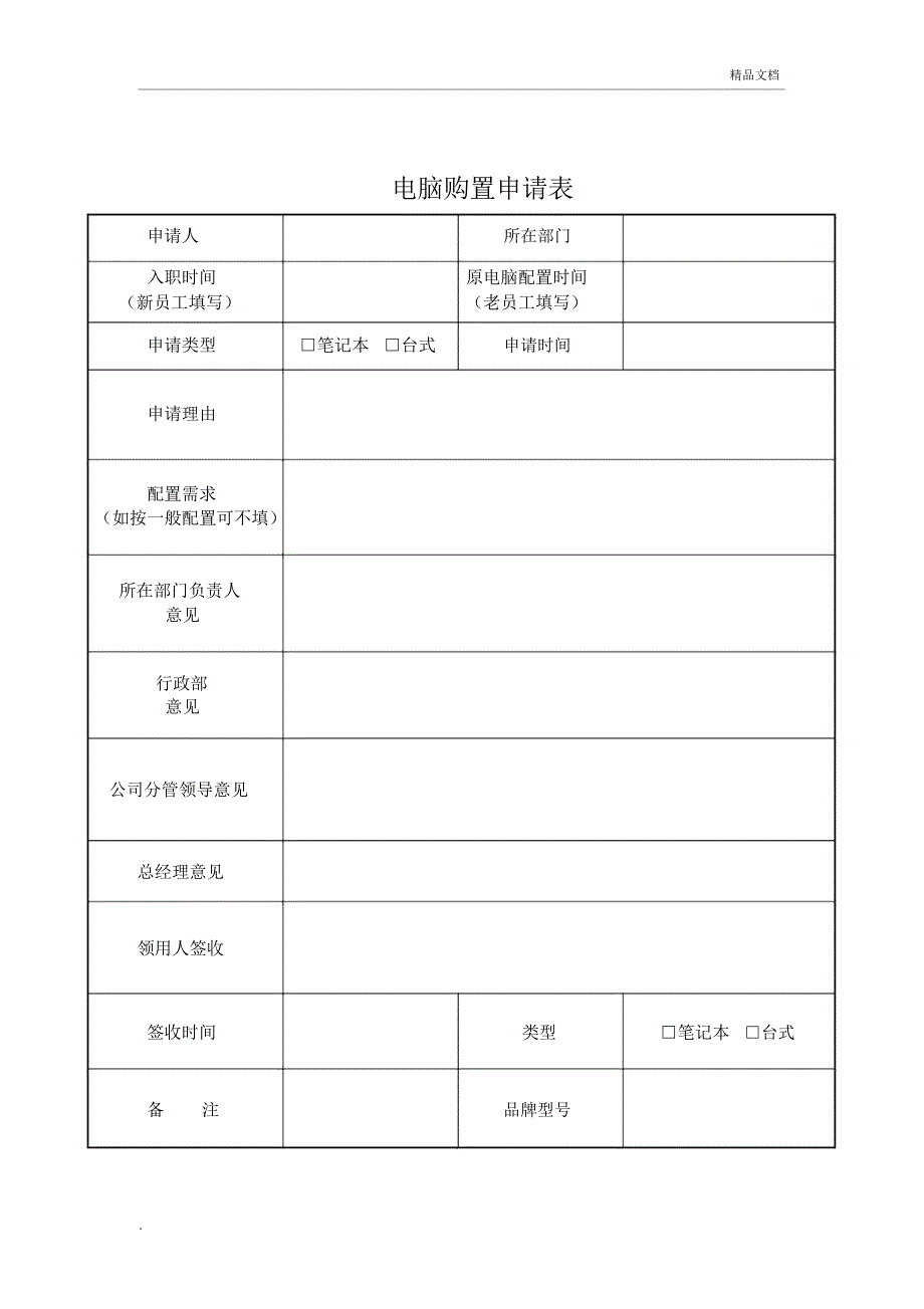 电脑购置申请单_第1页