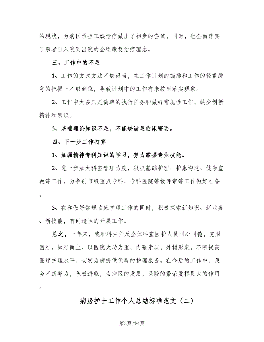 病房护士工作个人总结标准范文（二篇）.doc_第3页