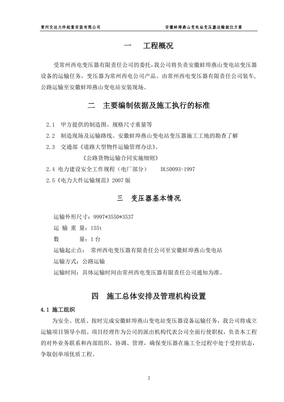 安徽蚌埠燕山变电站变压器运输就位方案_第2页