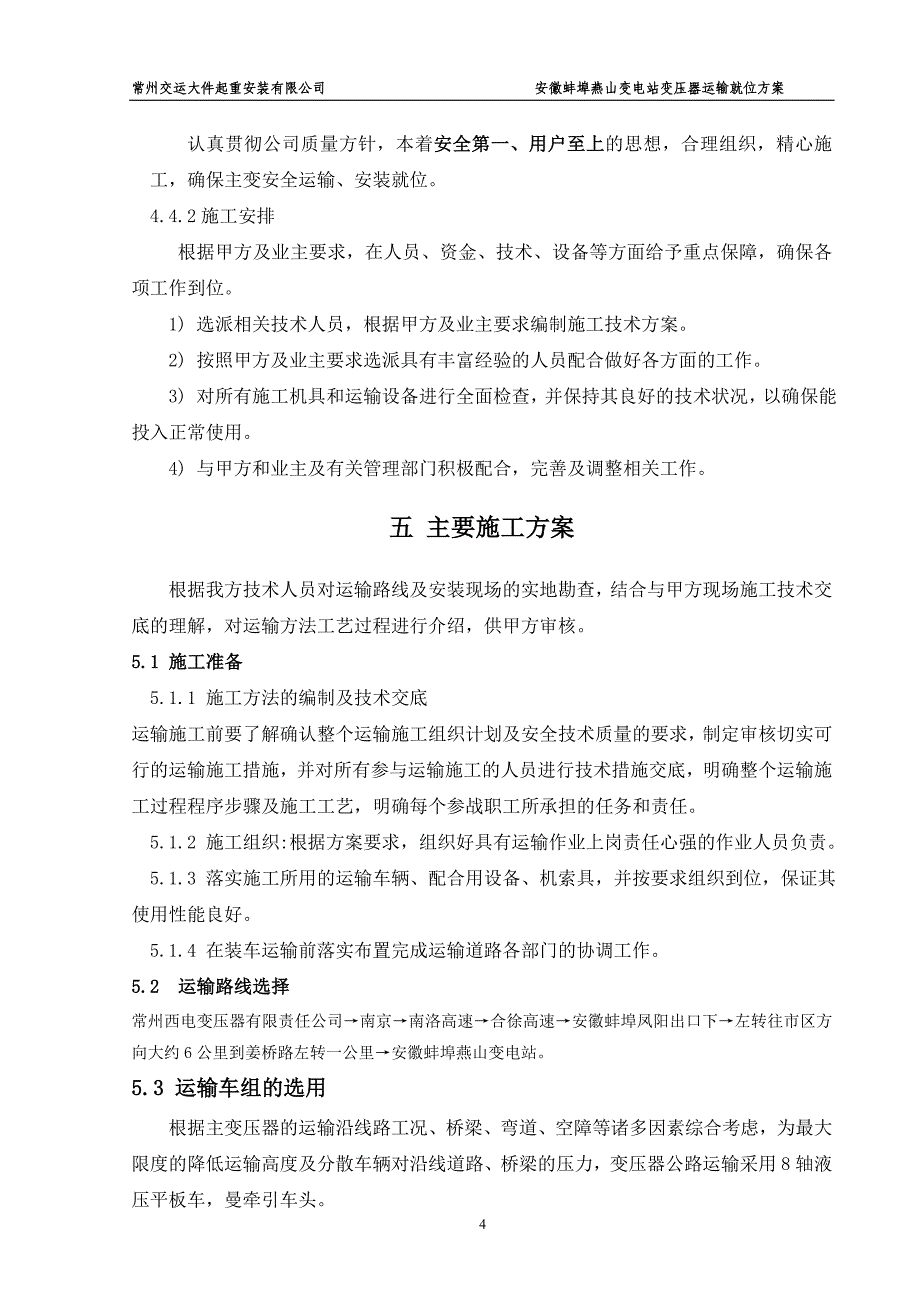 安徽蚌埠燕山变电站变压器运输就位方案_第4页