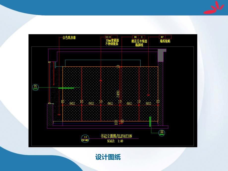 5墙纸墙面内嵌式不锈钢条施工方法_第2页