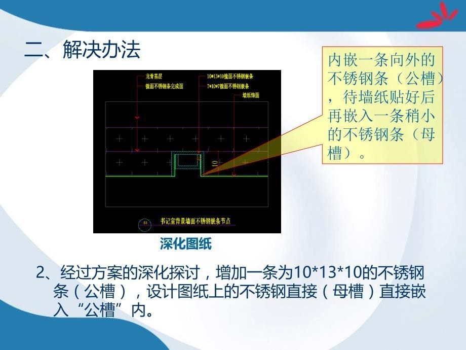 5墙纸墙面内嵌式不锈钢条施工方法_第5页