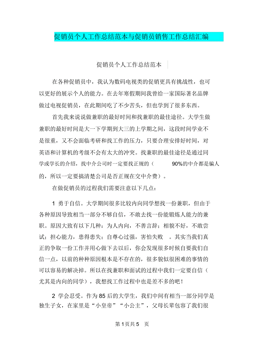 促销员个人工作总结范本与促销员销售工作总结汇编_第1页