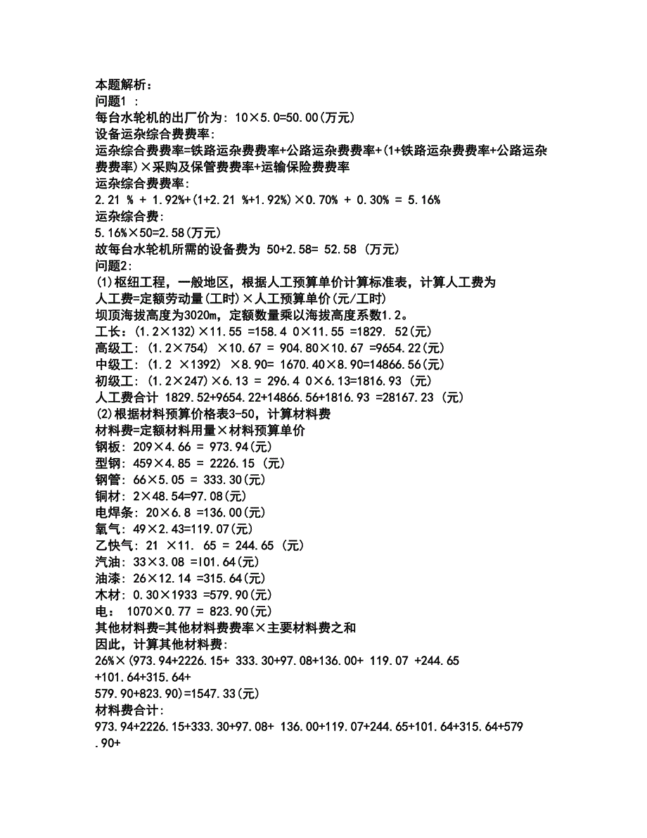 2022一级造价师-工程造价案例分析（水利）考前拔高名师测验卷11（附答案解析）_第3页