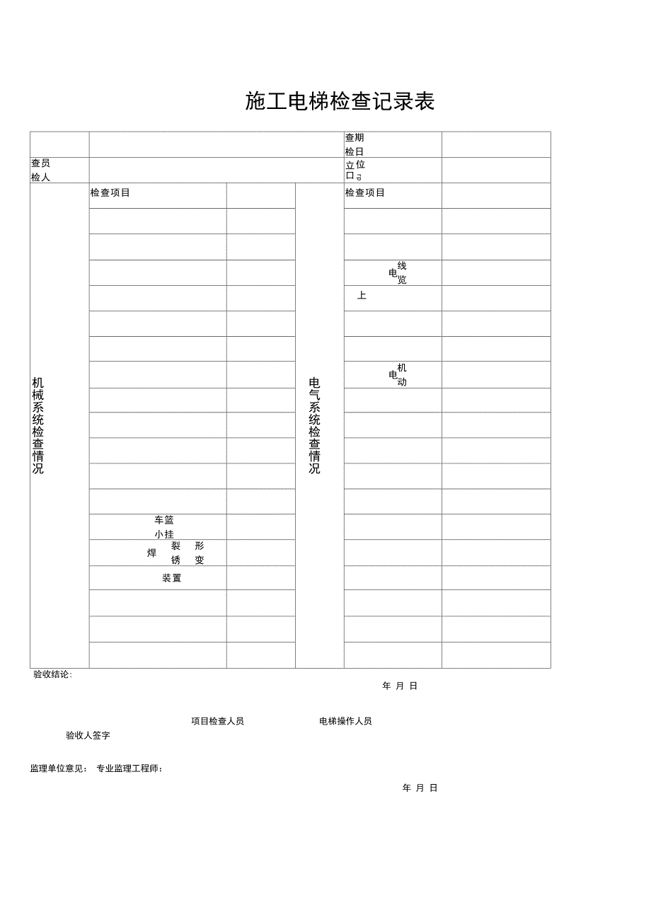 施工电梯检查记录表_第1页