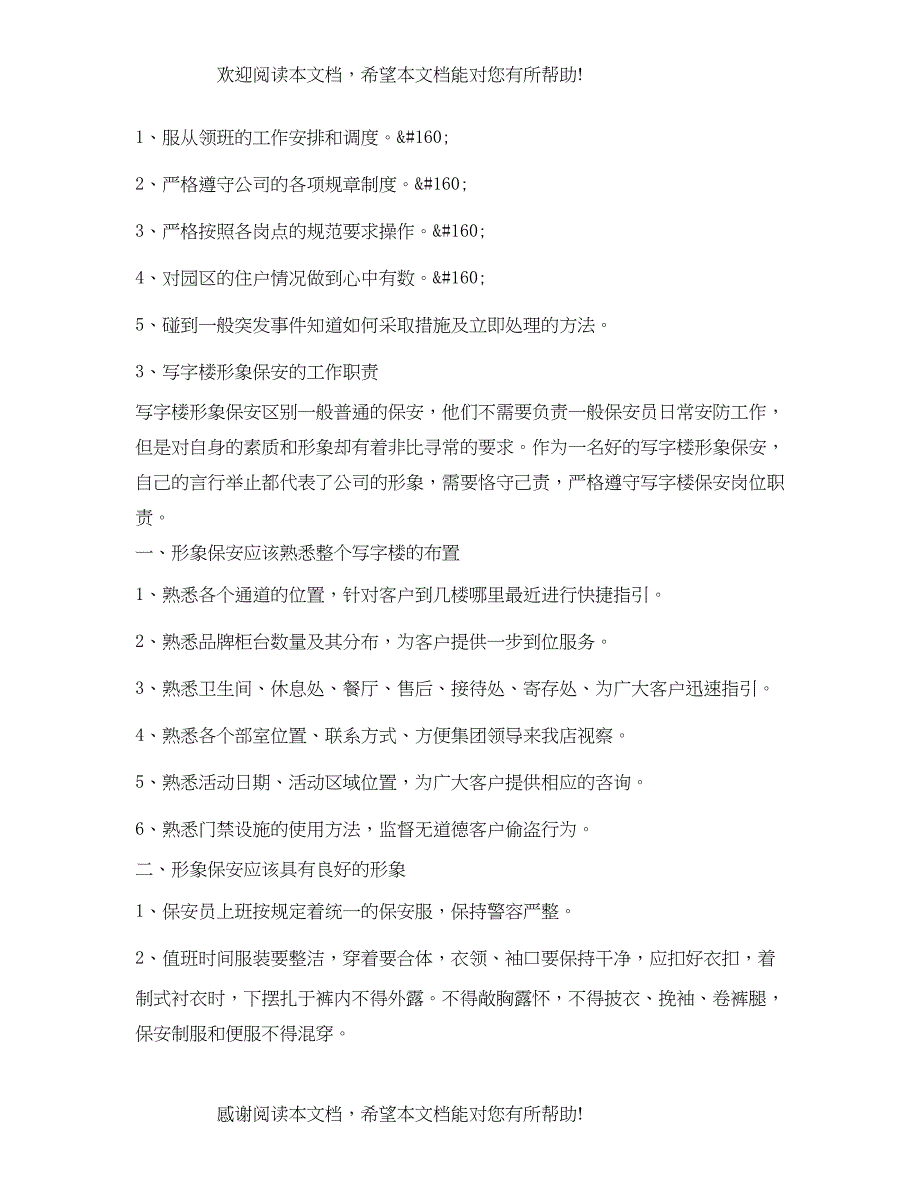 2022年写字楼巡逻岗位职责_第4页