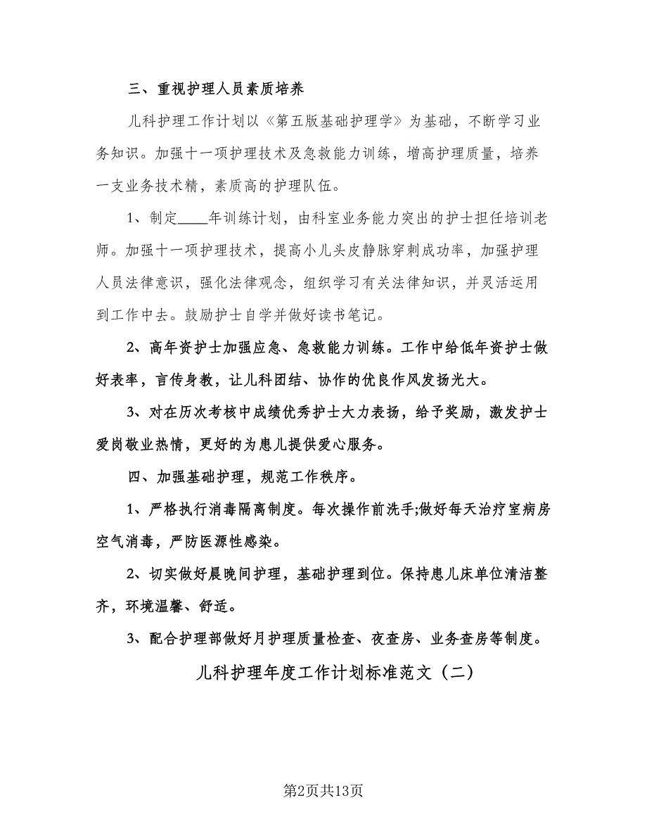 儿科护理年度工作计划标准范文（四篇）.doc_第2页