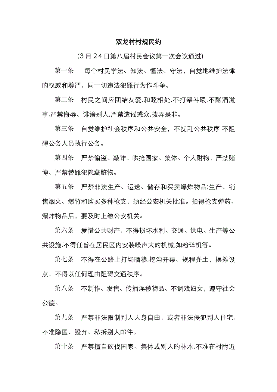 双龙村村规民约_第1页