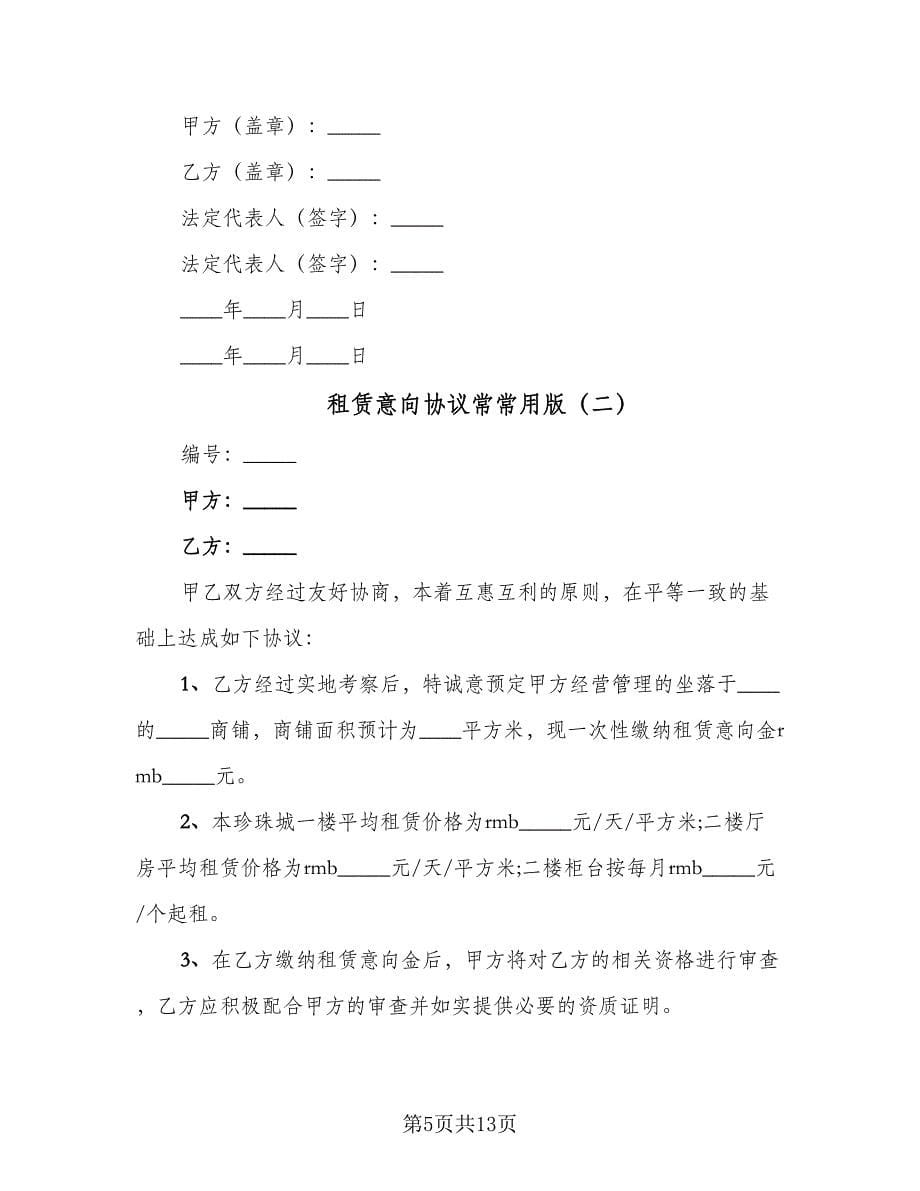 租赁意向协议常常用版（四篇）.doc_第5页