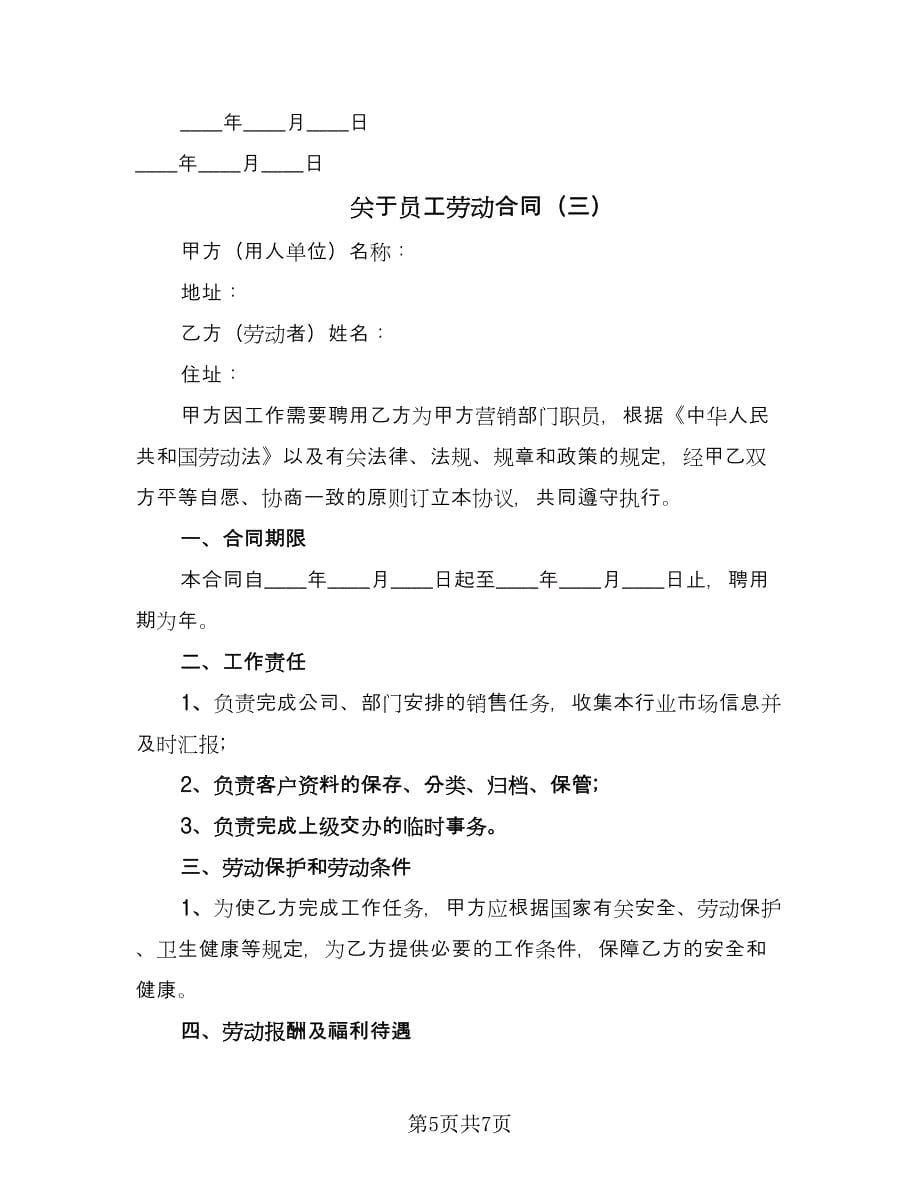 关于员工劳动合同（三篇）.doc_第5页