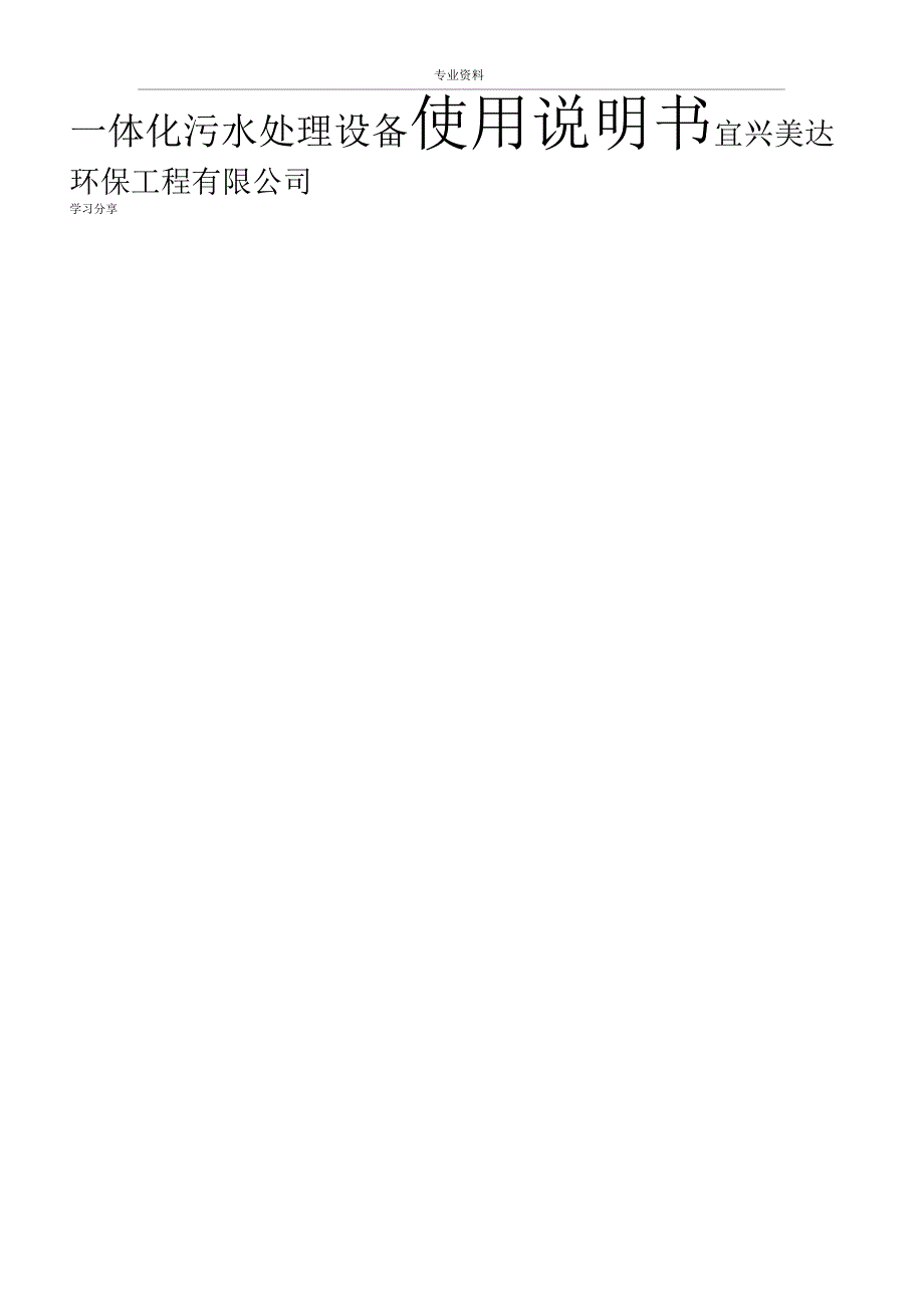 一体化污水处理装置使用说明书_第1页