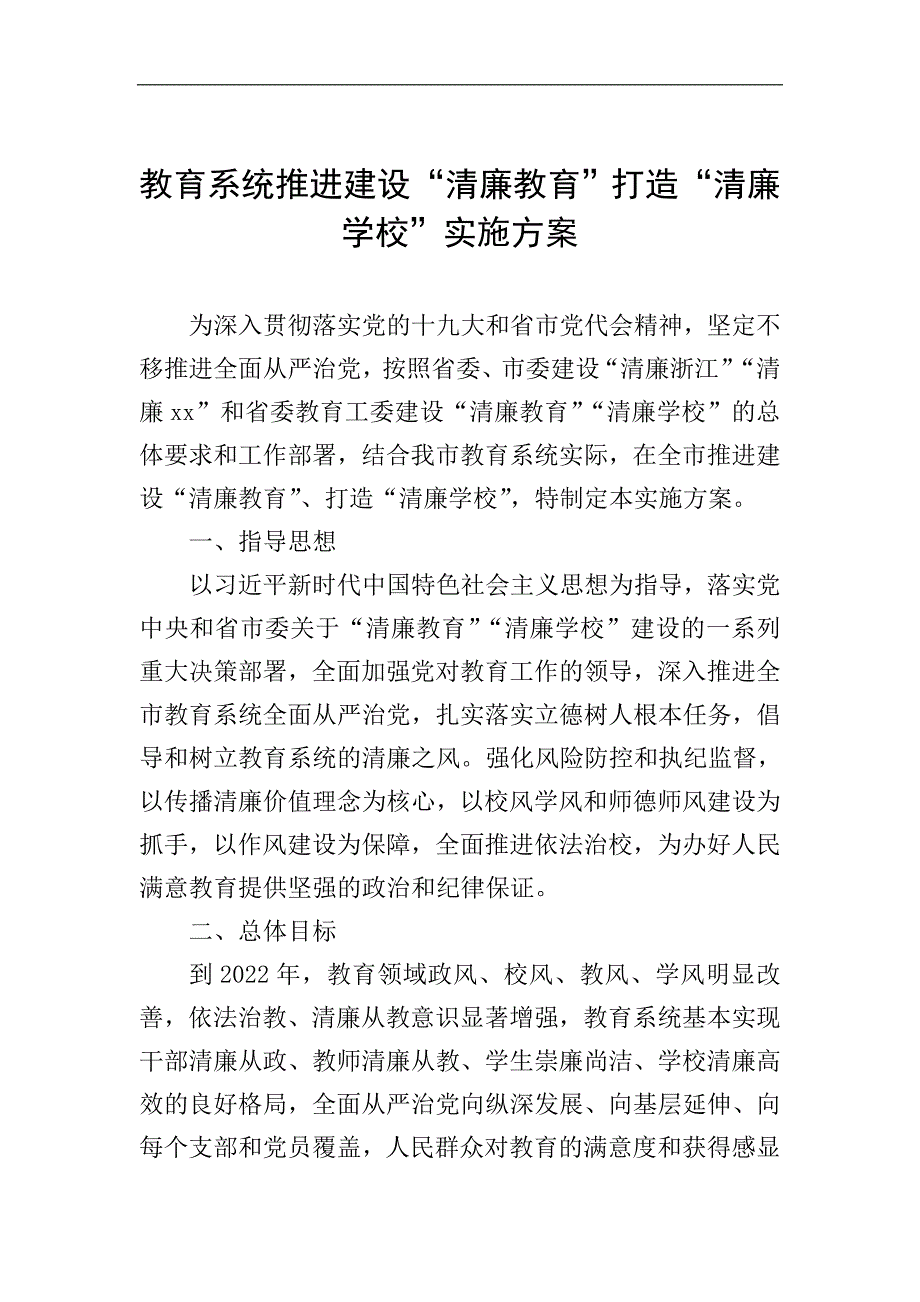 教育系统推进建设“清廉教育”打造“清廉学校”实施方案.doc_第1页