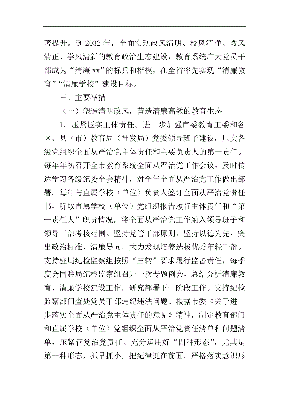 教育系统推进建设“清廉教育”打造“清廉学校”实施方案.doc_第2页