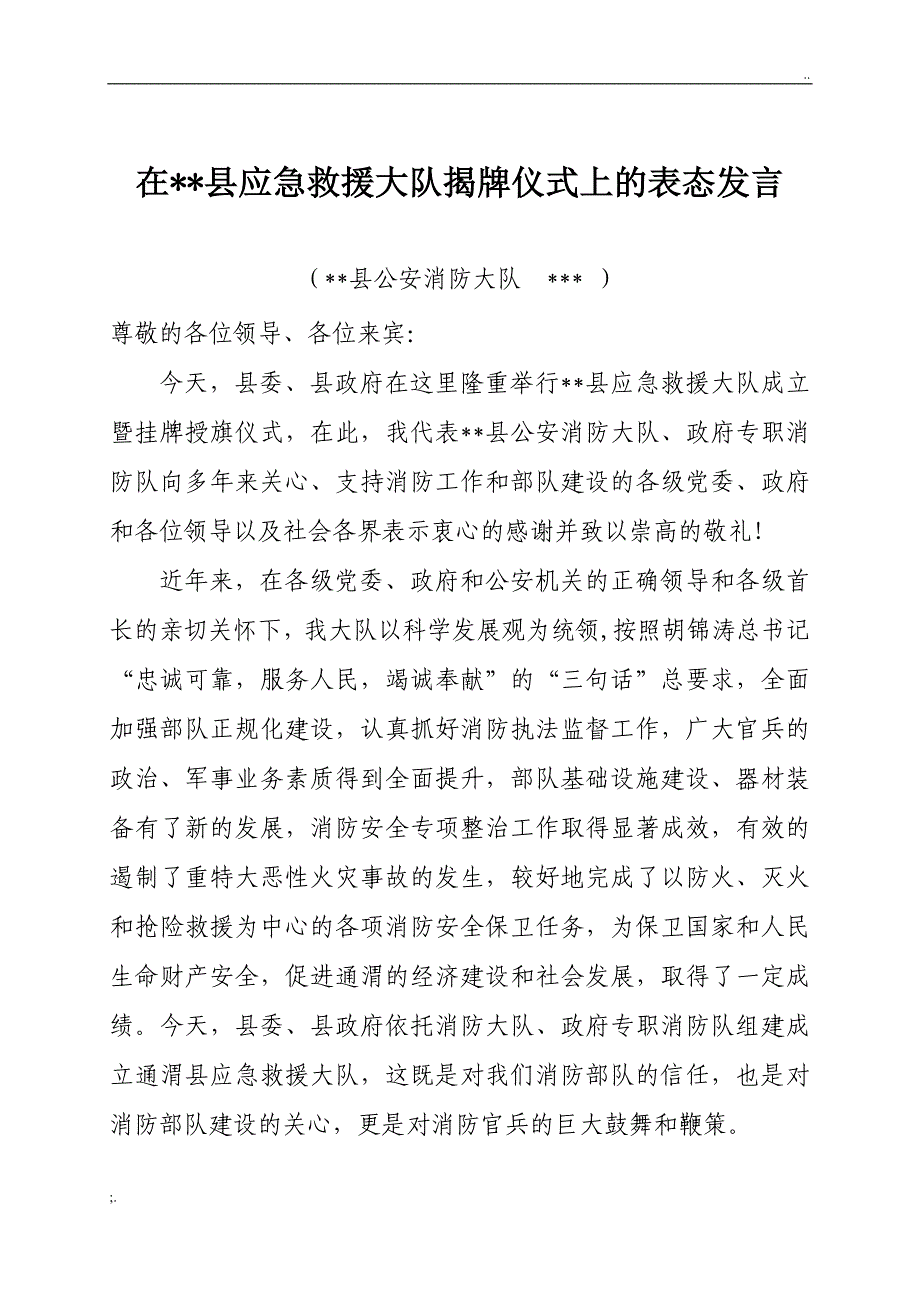 在 县应急救援大队揭牌仪式上的表态发言.doc_第1页