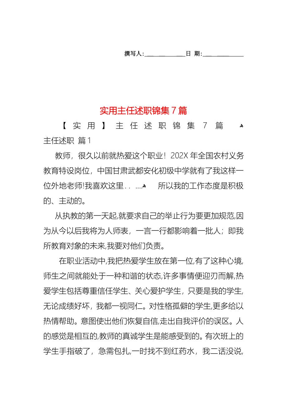 主任述职锦集7篇2_第1页