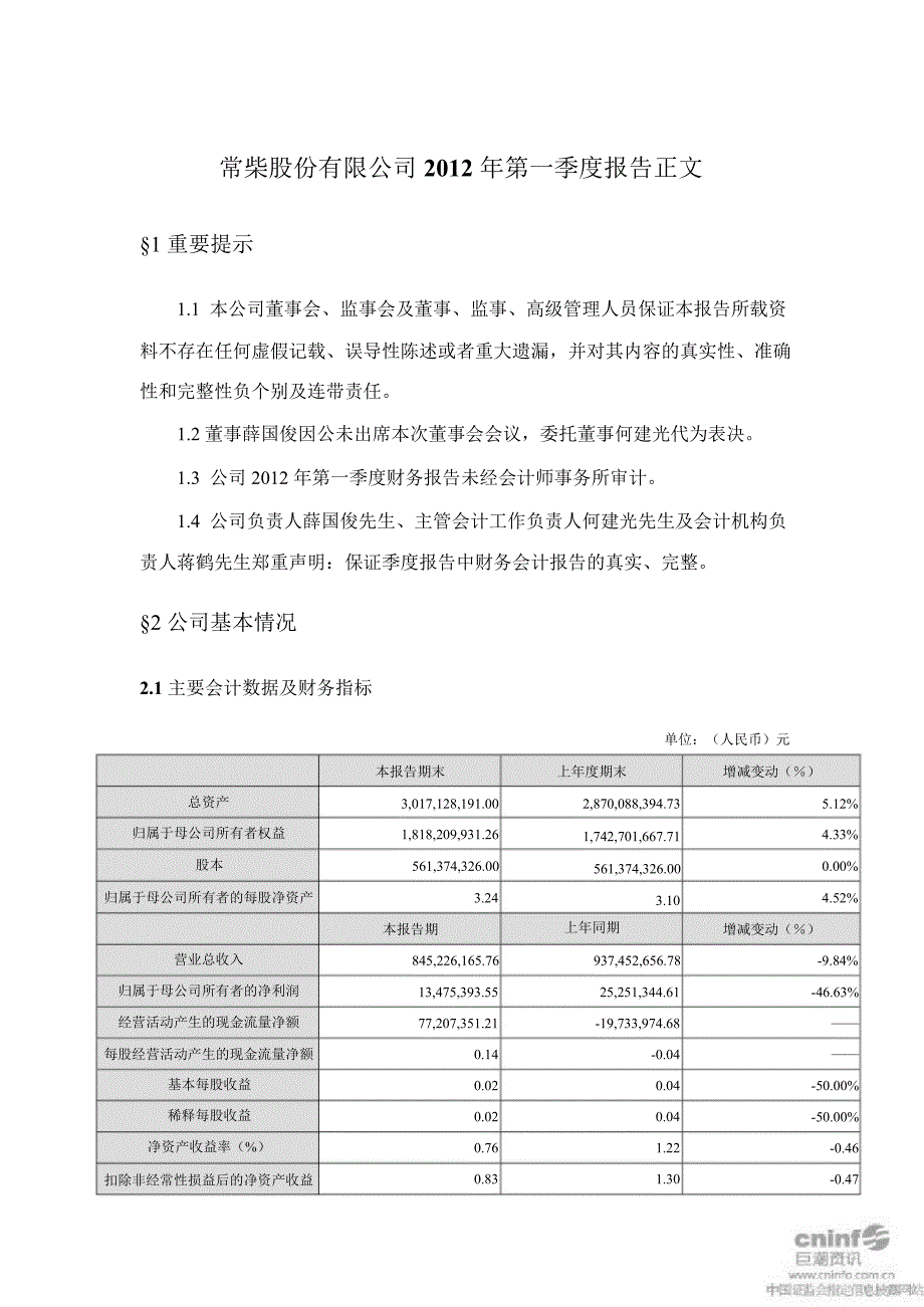 苏常柴Ａ：第一季度报告正文（更新后）_第1页