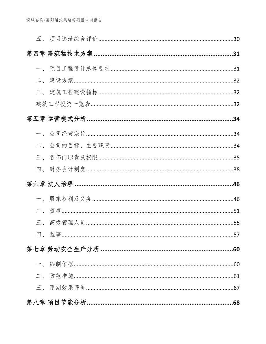 襄阳罐式集装箱项目申请报告（模板范本）_第2页