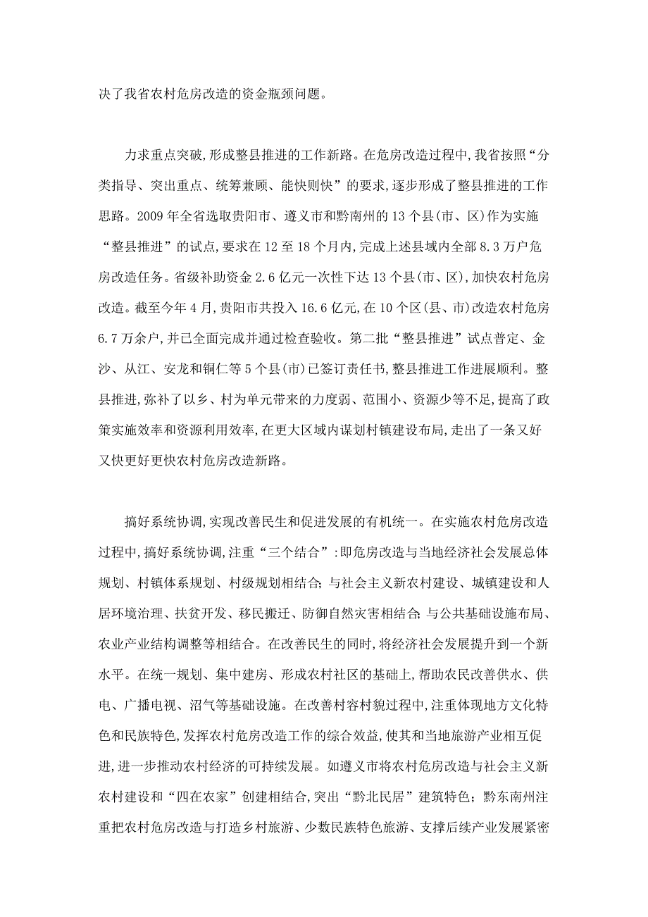 农村危房改造的贵州模式.doc_第4页